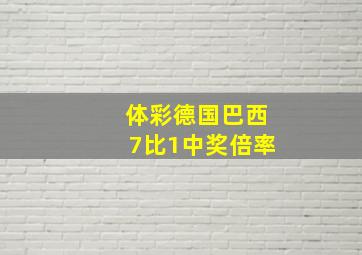 体彩德国巴西7比1中奖倍率