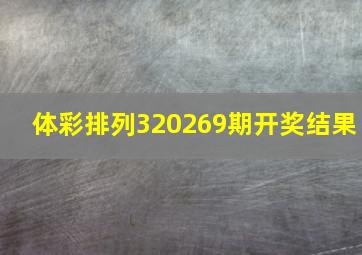 体彩排列320269期开奖结果