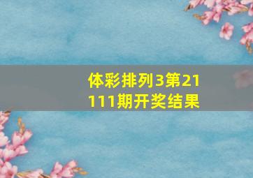 体彩排列3第21111期开奖结果