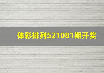 体彩排列521081期开奖