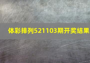 体彩排列521103期开奖结果