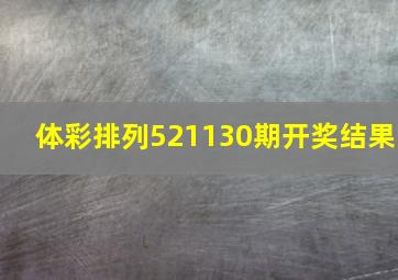 体彩排列521130期开奖结果