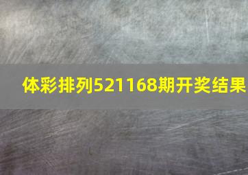 体彩排列521168期开奖结果