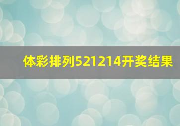 体彩排列521214开奖结果