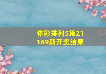 体彩排列5第21169期开奖结果