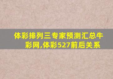 体彩排列三专家预测汇总牛彩网,体彩527前后关系