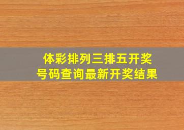 体彩排列三排五开奖号码查询最新开奖结果