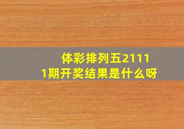 体彩排列五21111期开奖结果是什么呀