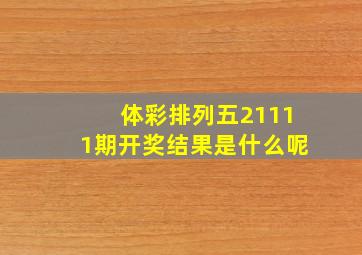 体彩排列五21111期开奖结果是什么呢