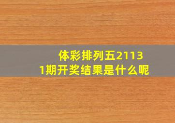 体彩排列五21131期开奖结果是什么呢