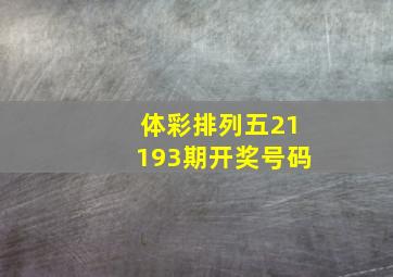 体彩排列五21193期开奖号码