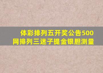 体彩排列五开奖公告500网排列三迷子提金银胆测量