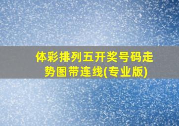 体彩排列五开奖号码走势图带连线(专业版)