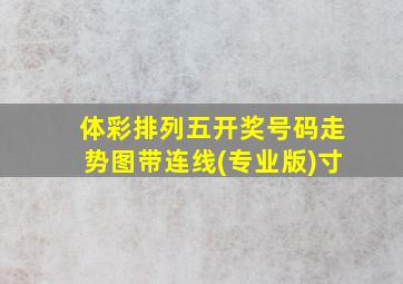 体彩排列五开奖号码走势图带连线(专业版)寸