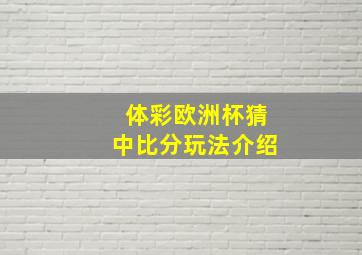 体彩欧洲杯猜中比分玩法介绍