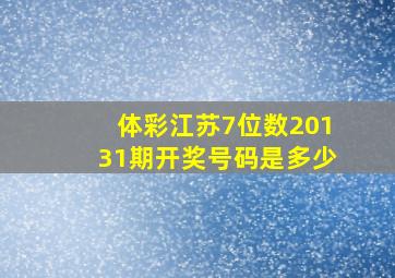 体彩江苏7位数20131期开奖号码是多少