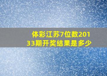 体彩江苏7位数20133期开奖结果是多少