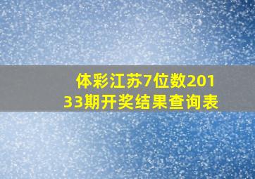 体彩江苏7位数20133期开奖结果查询表