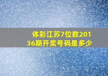 体彩江苏7位数20136期开奖号码是多少