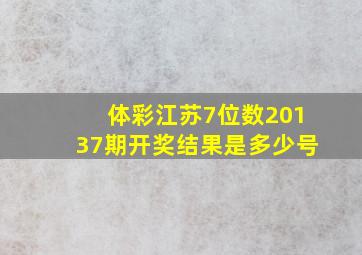 体彩江苏7位数20137期开奖结果是多少号