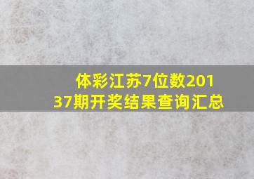 体彩江苏7位数20137期开奖结果查询汇总