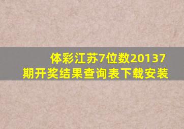 体彩江苏7位数20137期开奖结果查询表下载安装