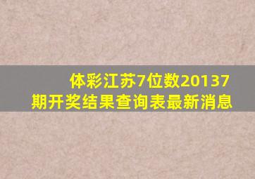 体彩江苏7位数20137期开奖结果查询表最新消息