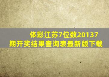 体彩江苏7位数20137期开奖结果查询表最新版下载