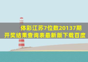 体彩江苏7位数20137期开奖结果查询表最新版下载百度