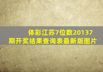 体彩江苏7位数20137期开奖结果查询表最新版图片