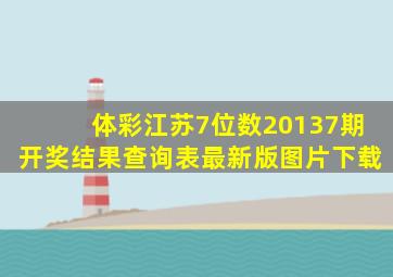 体彩江苏7位数20137期开奖结果查询表最新版图片下载