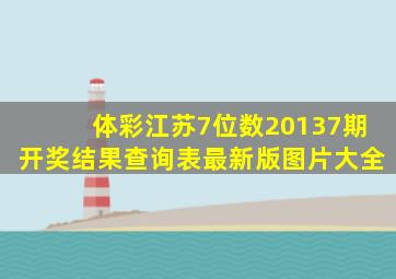 体彩江苏7位数20137期开奖结果查询表最新版图片大全