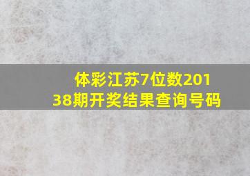 体彩江苏7位数20138期开奖结果查询号码