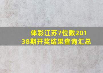 体彩江苏7位数20138期开奖结果查询汇总