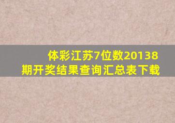 体彩江苏7位数20138期开奖结果查询汇总表下载