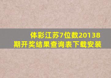 体彩江苏7位数20138期开奖结果查询表下载安装