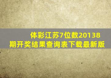 体彩江苏7位数20138期开奖结果查询表下载最新版