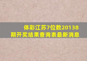 体彩江苏7位数20138期开奖结果查询表最新消息