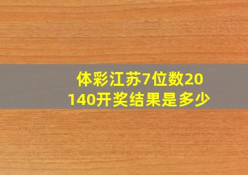 体彩江苏7位数20140开奖结果是多少