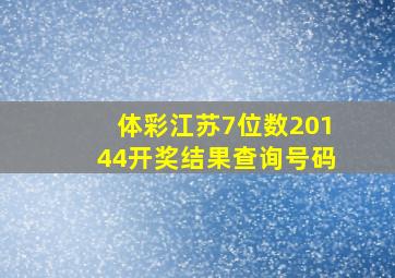 体彩江苏7位数20144开奖结果查询号码