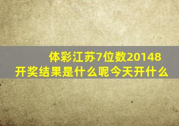 体彩江苏7位数20148开奖结果是什么呢今天开什么