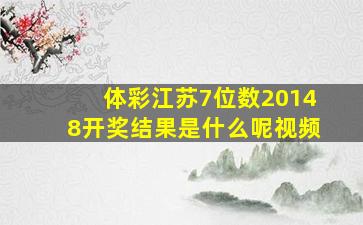 体彩江苏7位数20148开奖结果是什么呢视频