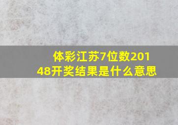 体彩江苏7位数20148开奖结果是什么意思