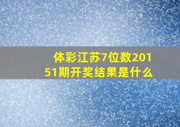 体彩江苏7位数20151期开奖结果是什么