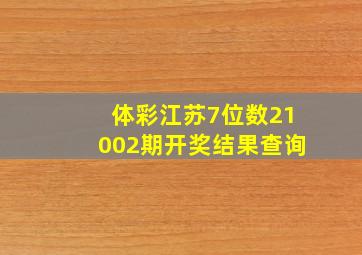 体彩江苏7位数21002期开奖结果查询