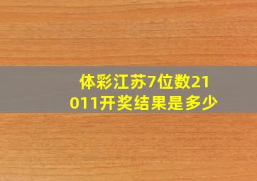 体彩江苏7位数21011开奖结果是多少