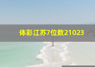 体彩江苏7位数21023