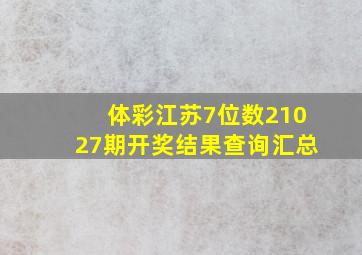 体彩江苏7位数21027期开奖结果查询汇总