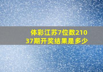 体彩江苏7位数21037期开奖结果是多少