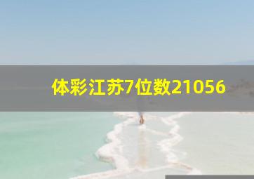 体彩江苏7位数21056